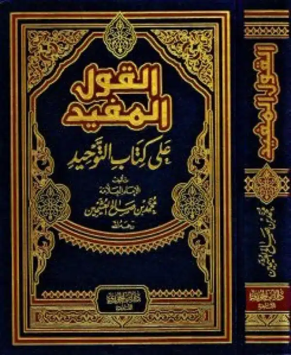 alqawl almufid ealaa kitab altawhid القول المفيد على كتاب التوحيد