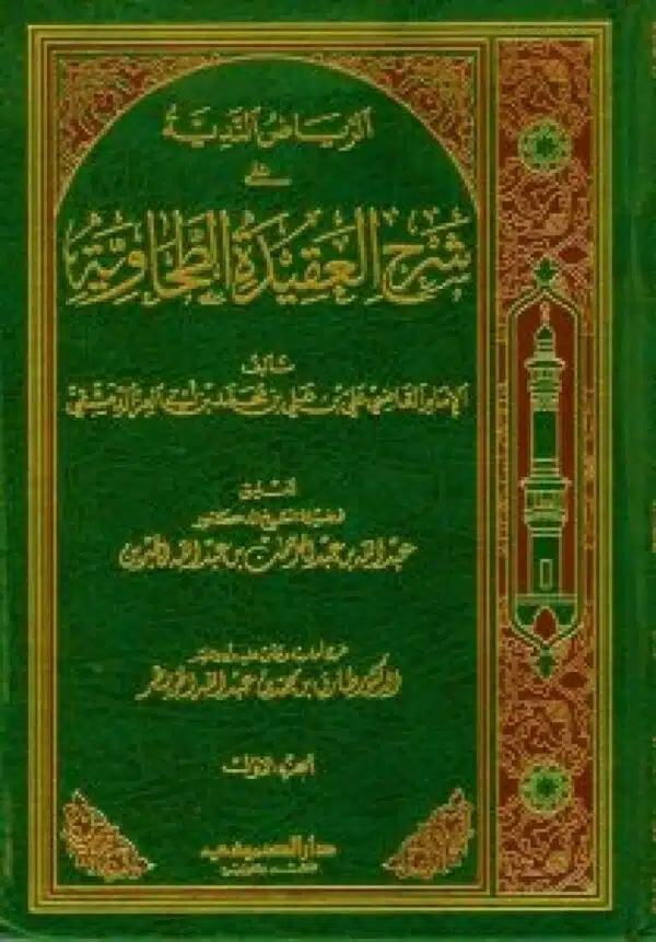 alriyad alnadiat ealaa sharh alaqidat altahawia الرياض الندية على شرح العقيدة الطحاوية