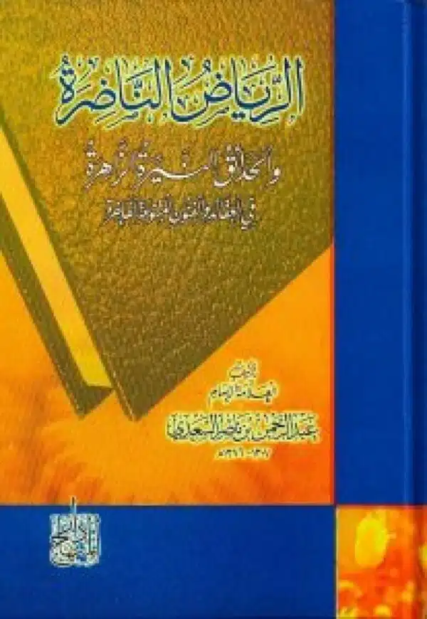 alriyad alnnazirat walhadayiq alniyrat alzzahirat fi aleaqayid walfunun almutanawieat alfakhira الرياض الناظرة والحدائق النيرة الزاهرة في العقائد والفنون المتنوعة الفاخرة