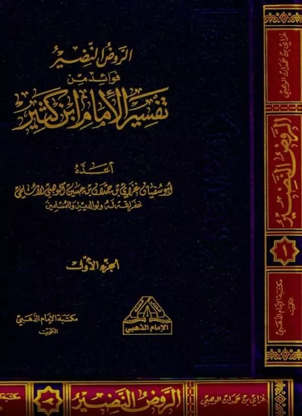 alruwd alnadir fawayid min tafsir abn kthyr الروض النضير فوائد من تفسير ابن كثير