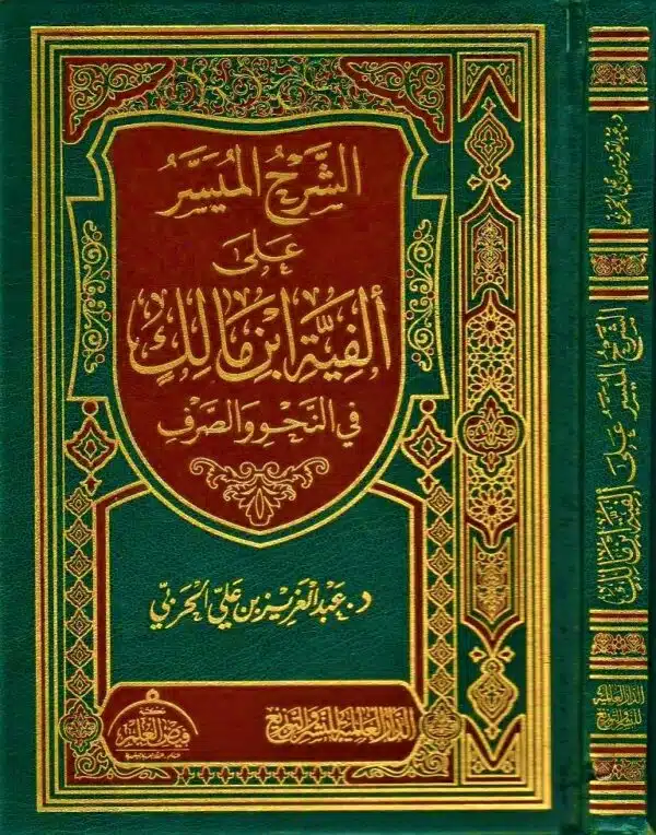 alsharh almuysir ealaa ‘alfiat abn malik fi alnahw walsirf lieabd aleaziz alharbi الشرح الميسر على ألفية ابن مالك في النحو والصرف لعبد العزيز الحربي