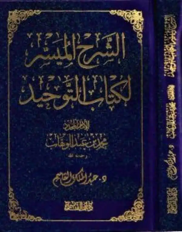 alsharh almuysir li kitab altawhid الشرح الميسر لكتاب التوحيد