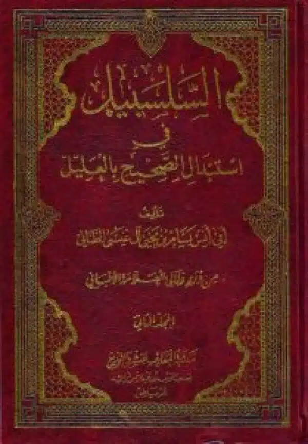 alslsbil fi astibdal alsahih bial alil min darar wa lali al allama al albani السلسبيل في استبدال الصحيح بالعليل من درر و لآلئ العلامة الالباني