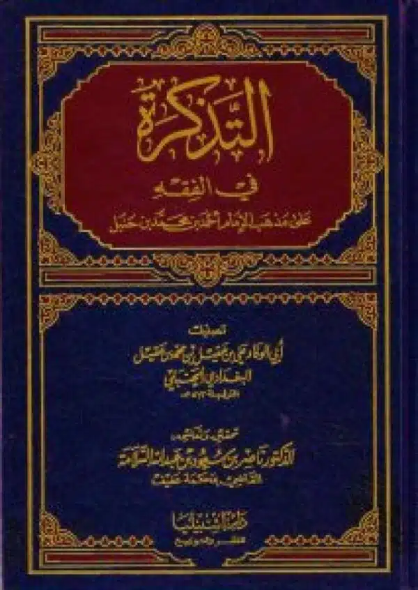 altadhkirat fi alfiqat ealaa mudhhib ‘ahmad abn hnbl التذكرة في الفقة على مذهب أحمد ابن حنبل