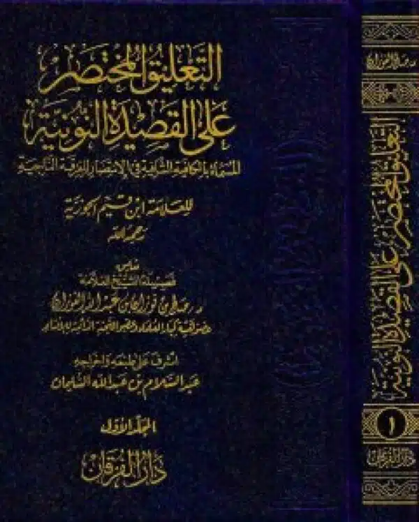 altaeliq almukhtasir ealaa alqasidat alnuwnia التعليق المختصر على القصيدة النونية