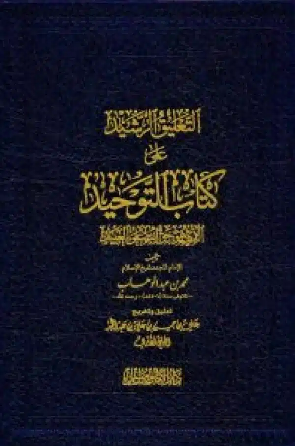 altaeliq alrashid ealaa kitab altawhid التعليق الرشيد على كتاب التوحيد