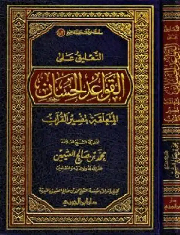 altaeliq ealaa alqawaeid alhussan almutaealiqat bitafsir alquran التعليق على القواعد الحسان المتعلقة بتفسير القرآن