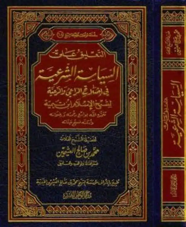 altaeliq ealaa alsiyasat alshareia التعليق على السياسة الشرعية