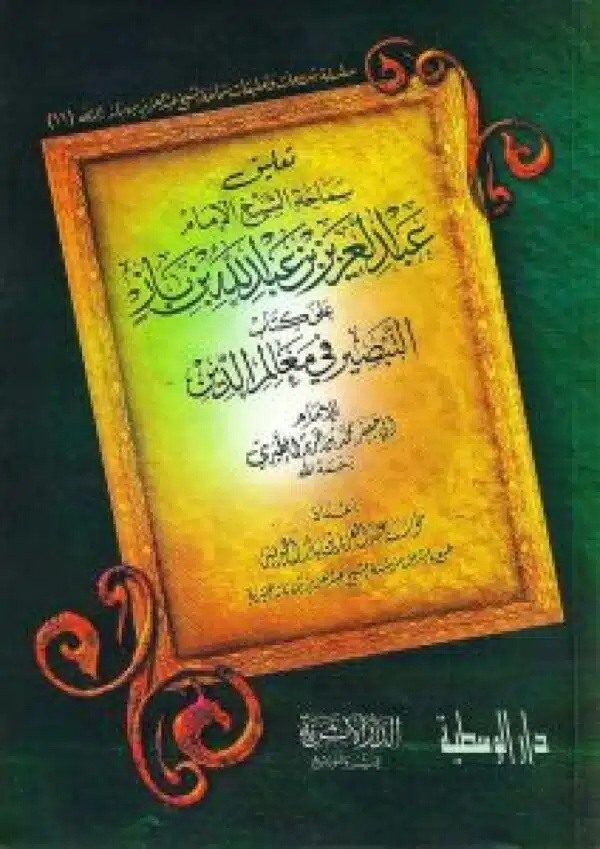 altaeliq ealaa kitab altabsir fi maealim aldiyn liliimam altabrii التعليق على كتاب التبصير في معالم الدين للإمام الطبري