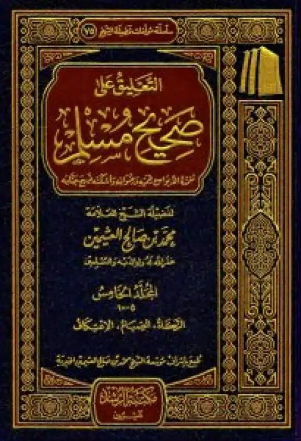 altaeliq ealaa sahih muslim liibn eathimin التعليق على صحيح مسلم للعثيمين