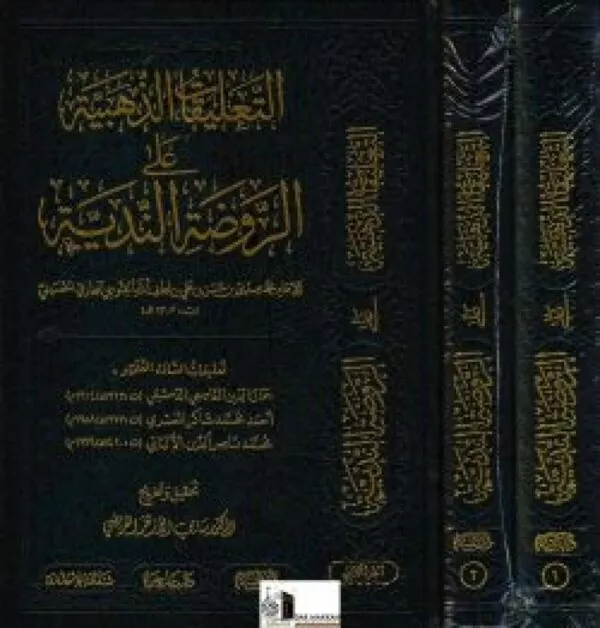 altaeliqat aldhahabiat ealaa alruwdat alnadia التعليقات الذهبية على الروضة الندية