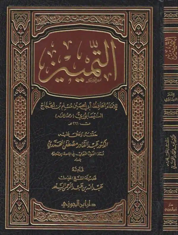 altamyiiz al imam muslim bin alhajaaj alniysaburiu التمييز الامام مسلم بن الحجاج النيسابوري ط دار ابن الجوزي