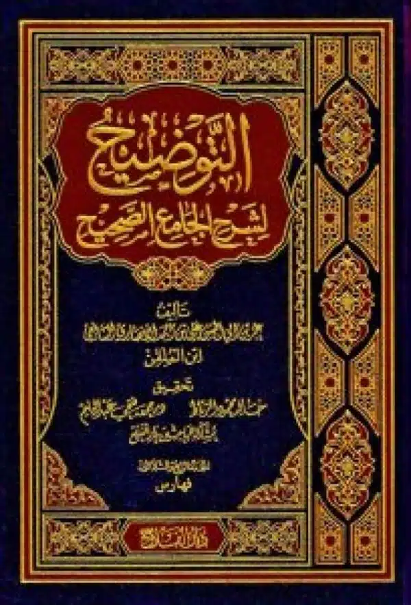 altawdih lisharh aljamie alsahih liibn almilaqini التوضيح لشرح الجامع الصحيح لابن الملقن