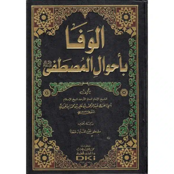 alwafa biahwal al mustafa الوفا بأحوال المصطفى