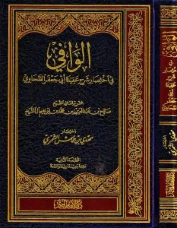 alwafi fi ‘ikhtsar sharh aqidat ‘abi jaefar althawy الوافي في إختصار شرح عقيدة أبي جعفر الطحاوي