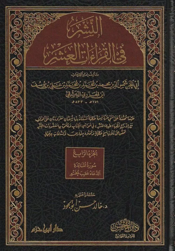 an nashr fi al qira at al ashr 5 vol set النشر في القراءات العشر