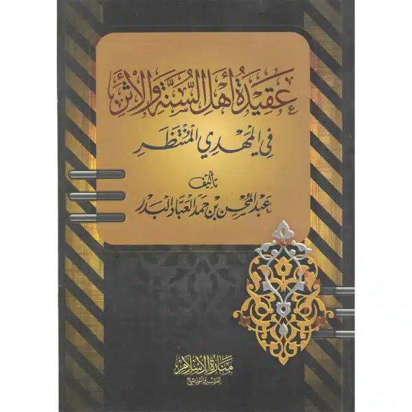 aqidah ahlus sunnah wal athar عقيدة أهل السنة الأثر في المهدي المنتظر