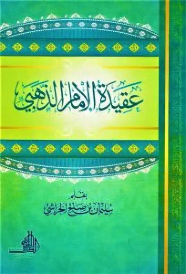 aqidat alimam aldhahabii عقيدة الإمام الذهبي