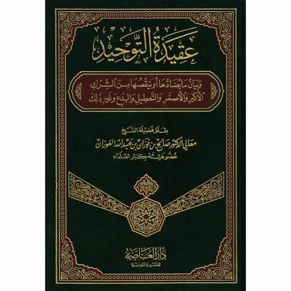 aqidat at tawhid lil fawzan عقيدة التوحيد للفوزان