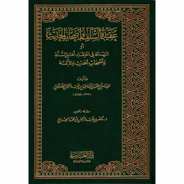 aqidatu salaf wa as hab ul hadith عقيدة السلف وأصحاب الحديث