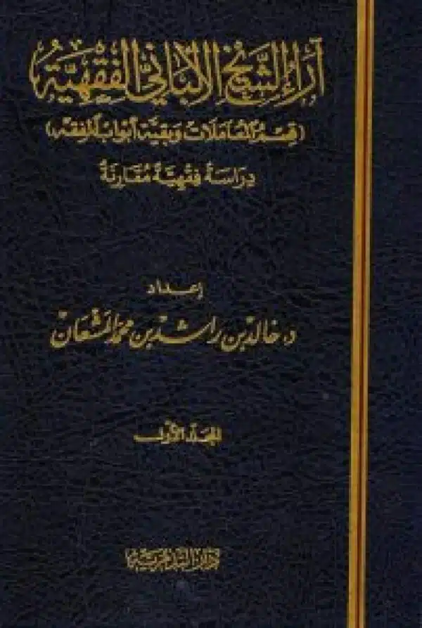 ara al shaykh al albanyi alfaqhia fi al eabadat fi al muamlat wa bakiat abwab al fiqh آراء الشيخ الالباني الفقهية في المعاملات وبقية أبواب الفقه