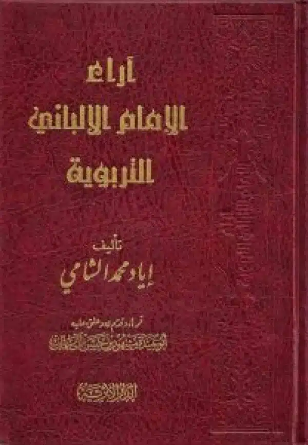 ara alamam alalbanii آراء الأمام الألباني