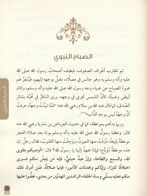 arabic a day in the life of muhammad a study in the prophet daily programme 2