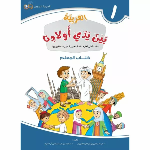 arabic in our childrens hands teacher book level 1 العربية بين يدي أولادنا كتاب المعلم