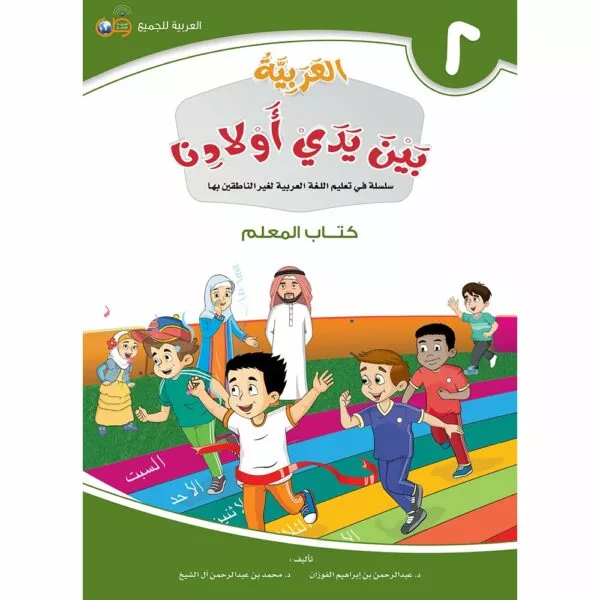 arabic in our childrens hands teacher book level 2 العربية بين يدي أولادنا كتاب المعلم