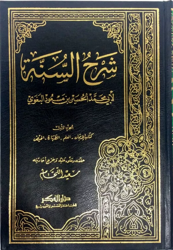 arabic sharh as sunnah 8 vol set شرح السنة لابي محمد الحسين بن مسعود البغوي ٨ جز