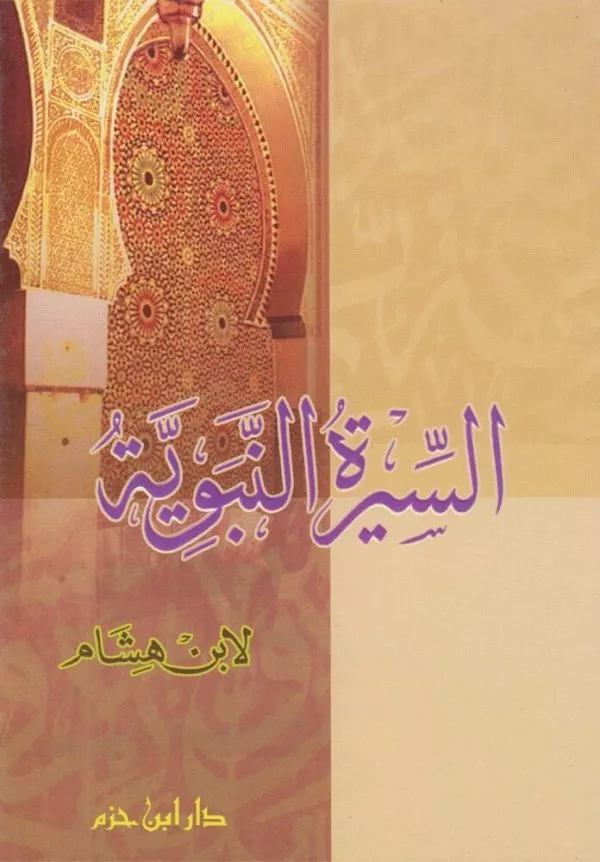 as siraa an nabwiyah السيرة النبوية لابن هشام