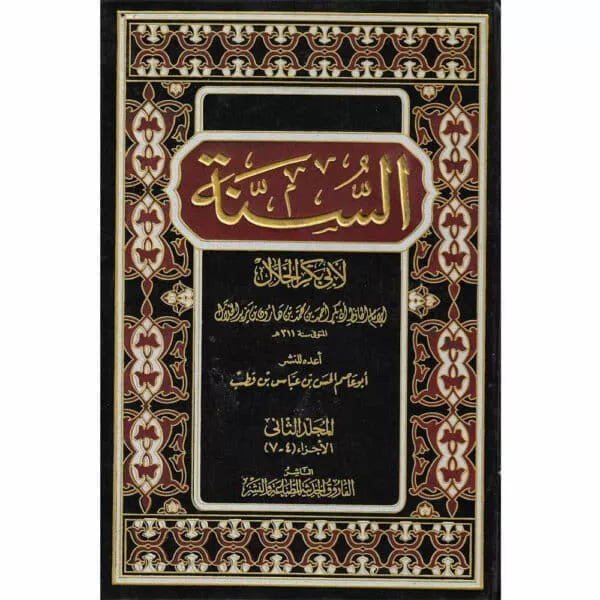 as sunnah by al khallal السنة لأبي بكر الخلال