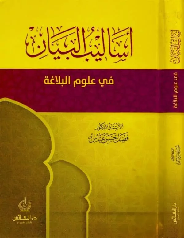 asalyib al bayan fi uloom al balagha أساليب البيان في علوم البلاغة