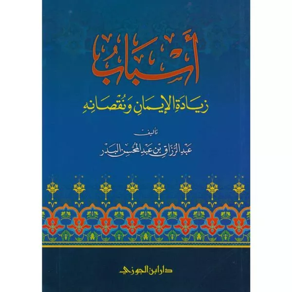 asbab ziyadat al iman wa nuqsanih أسباب زيادة الإيمان ونقصانه