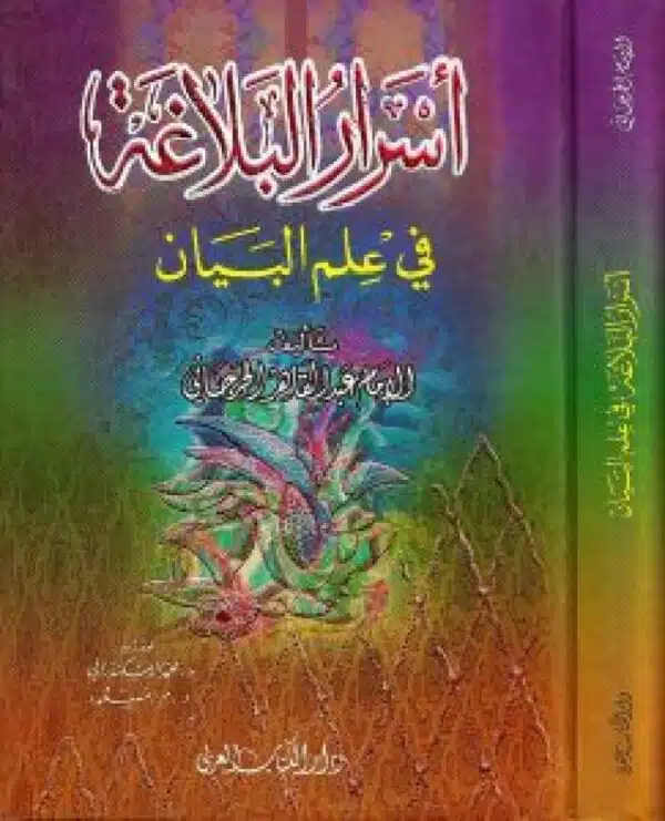 asrar albalaghat fi eilm albayan أسرار البلاغة في علم البيان