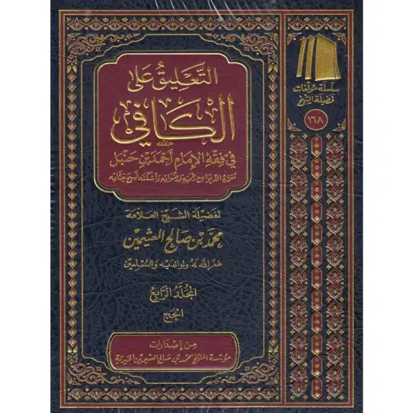 at taleeq ‘ala al kaafee li ibn qudaamah shaikh al uthaymeen التعليق على الكافي في فقه الإمام أحمد بن حنبل