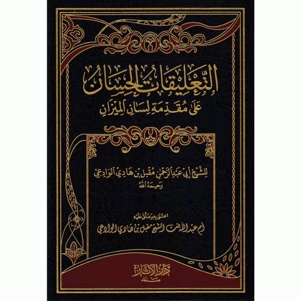 at talikat al hisan ala mukadimah lisan al mizan التعليقات الحسان على مقدمة لسان الميزان