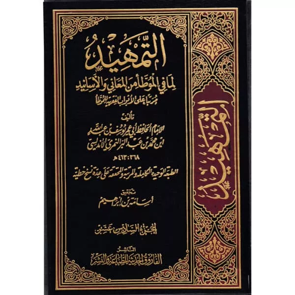 at tamhed lima fiy al muwada min al maaniy wal asanid التمهيد لما في الموطأ من المعاني والأسانيد