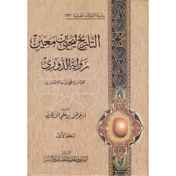 at tarikh li yahya bin maeyn التاريخ ليحيى بن معين