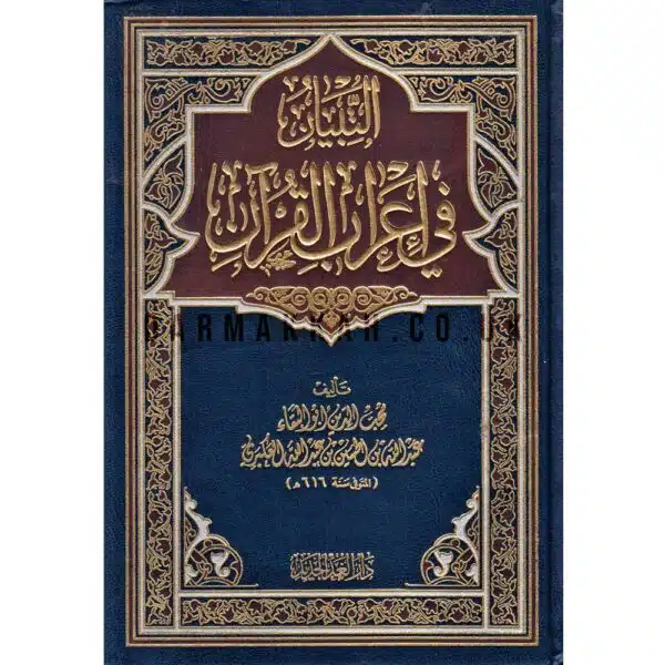 at tibiyan fi i rab al qur an التبيان في إعراب القرآن