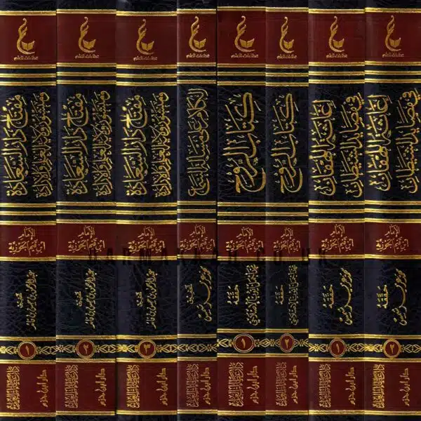 athar al imam ibn qayyim al jawziyah al majmuah al khamisah آثار الإمام ابن قيم الجوزية المجموعة الخامسة