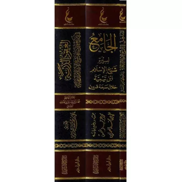 athar shaykh al islam ibn taymiyah wama lahiqaha min amal al majmuah al ‘ula آثار شيخ الإسلام ابن تيمية ومالحقها من أعمال المجموعة الأولى