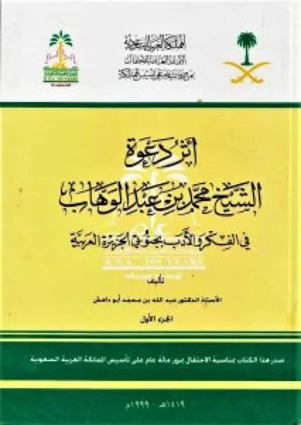 athara daewat alshaykh muhamad bin ebdalwhab أثر دعوة الشيخ محمد بن عبدالوهاب