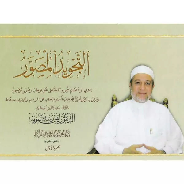 attajweed al musawar medium التجويد المصور