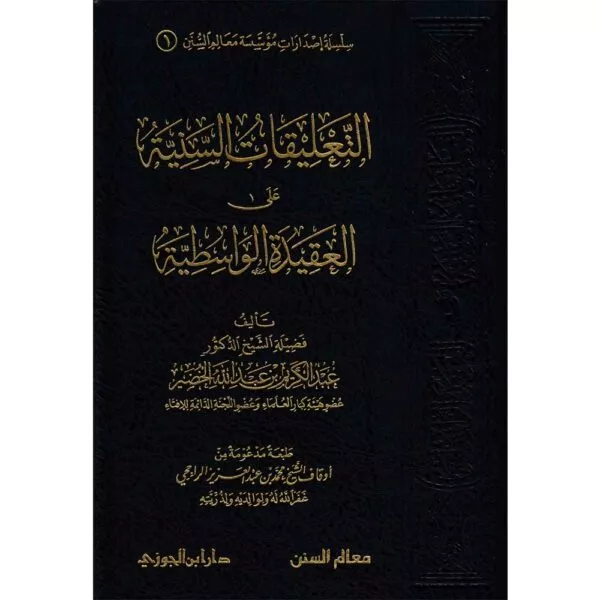 attaliqat assaniya ‘ala al aqida al wasittiya التعليقات السنية على العقيدة الواسطية