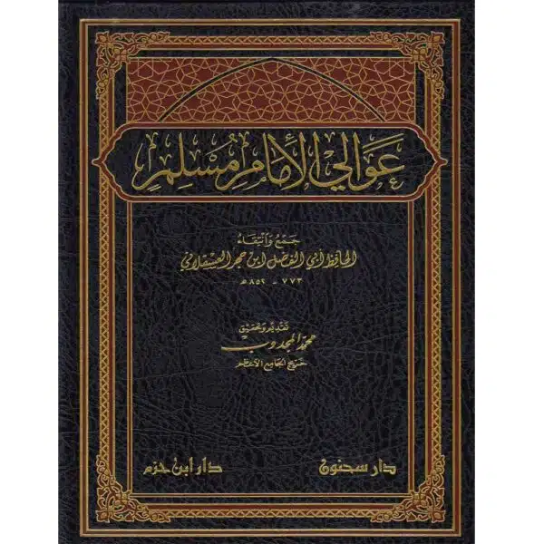 awali al imam muslim عوالي الإمام مسلم