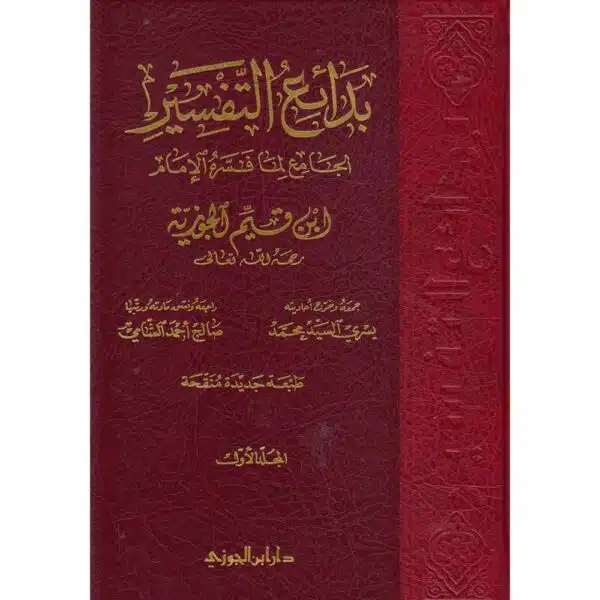 badiy al tafsir al jami lima fassarh al imam ibn qaym بدائع التفسير الجامع لما فسره الإمام ابن قيم