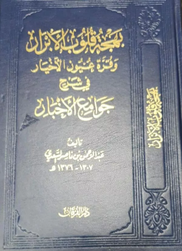 bahjat qulub alabarar waqurat euyun alakhiar fi sharh jawamie alakhibar بهجة قلوب الابرار وقرة عيون الاخيار في شرح جوامع الاخبار