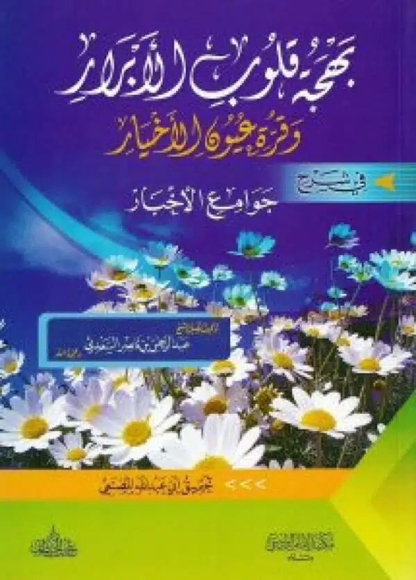 bahjat qulub alabrar waqarat euyun alakhyar fi sharh jawamie alakhbar بهجة قلوب الأبرار وقرة عيون الأخيار في شرح جوامع الأخبار 4