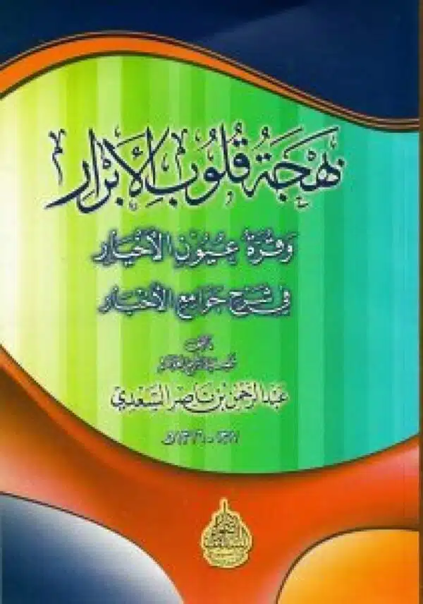 bahjat qulub alabrar waqarat euyun alakhyar fi sharh jawamie alakhbar بهجة قلوب الأبرار وقرة عيون الأخيار في شرح جوامع الأخبار